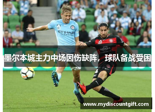 墨尔本城主力中场因伤缺阵，球队备战受困