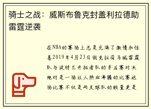 骑士之战：威斯布鲁克封盖利拉德助雷霆逆袭