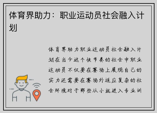 体育界助力：职业运动员社会融入计划