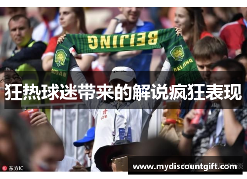 狂热球迷带来的解说疯狂表现