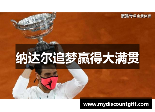 纳达尔追梦赢得大满贯
