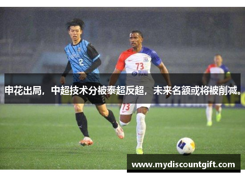 申花出局，中超技术分被泰超反超，未来名额或将被削减。