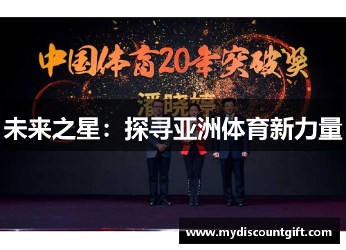 未来之星：探寻亚洲体育新力量