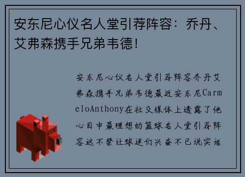 安东尼心仪名人堂引荐阵容：乔丹、艾弗森携手兄弟韦德！