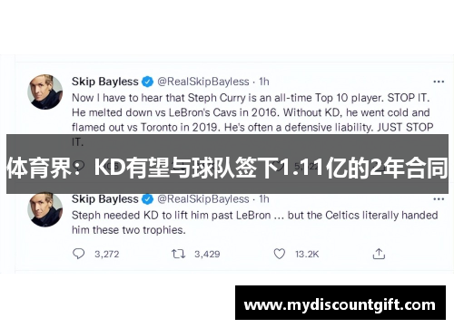 体育界：KD有望与球队签下1.11亿的2年合同