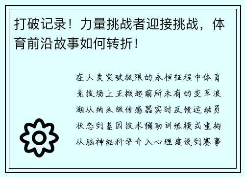 打破记录！力量挑战者迎接挑战，体育前沿故事如何转折！
