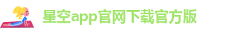 星空游戏APP精灵